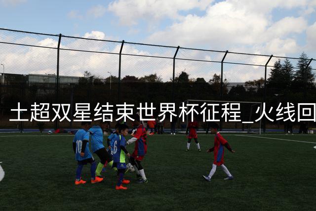 土超双星结束世界杯征程 火线回归曼联季前集训